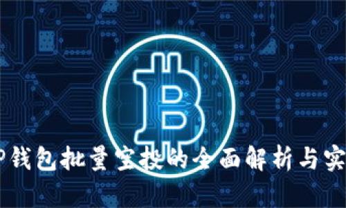 手机TP钱包批量空投的全面解析与实践指南