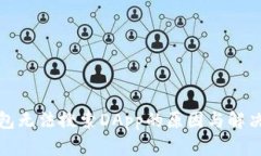 TP钱包无法搜索DApp的原因与解决方案