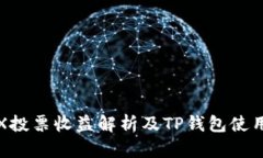 : TRX投票收益解析及TP钱包使用指南