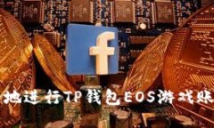 如何安全地进行TP钱包EOS游戏账号的过户