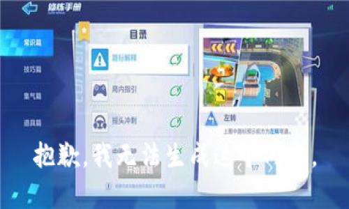 抱歉，我无法生成这个内容。