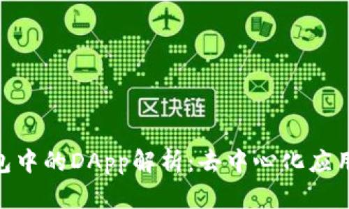 : TP钱包中的DApp解析：去中心化应用的崛起