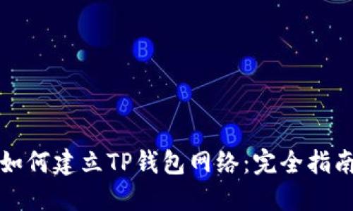 如何建立TP钱包网络：完全指南