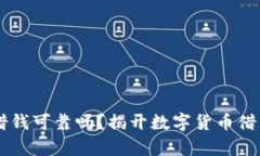 OP钱包借钱可靠吗？揭开数字货币借贷的真相