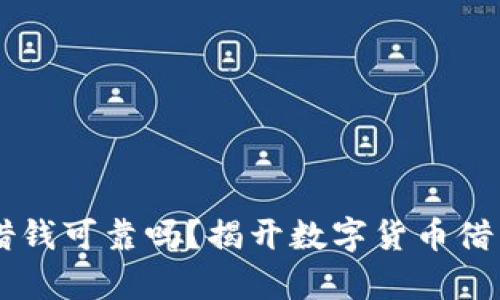 OP钱包借钱可靠吗？揭开数字货币借贷的真相