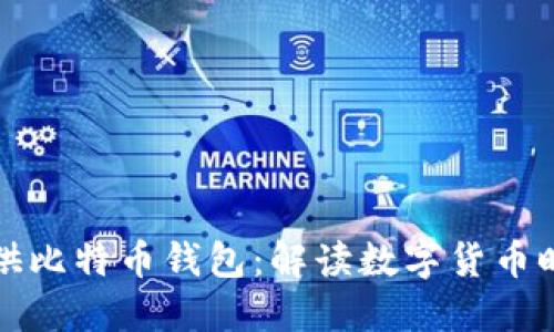 公司为何提供比特币钱包：解读数字货币时代的重要性