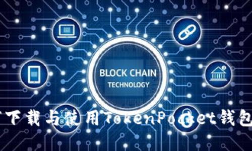 如何下载与使用TokenPocket钱包APP