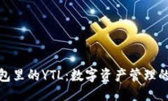 优质的以太坊钱包里的YTL：数字资产管理的未来