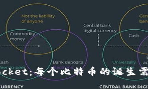 TokenPocket：每个比特币的诞生需要多久？