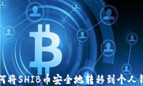 
如何将SHIB币安全地转移到个人钱包