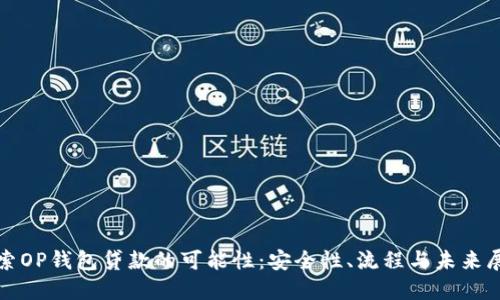 探索OP钱包贷款的可能性：安全性、流程与未来展望