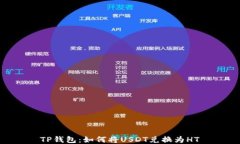TP钱包：如何将USDT兑换为HT