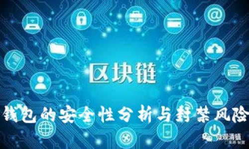 : TP钱包的安全性分析与封禁风险评估