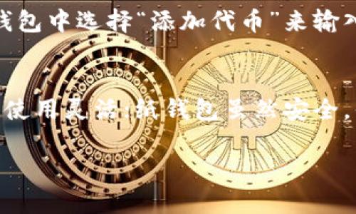 如何将OKEx的数字货币安全存入TP钱包

OKEx, TP钱包, 数字货币存储/guanjianci

在数字货币投资日益普及的今天，选择一种安全、方便的钱包进行存储变得尤为重要。TP钱包作为一款多功能的数字资产钱包，支持多种主流数字货币的存储与管理，而OKEx则是一家知名的数字货币交易所，提供丰富的交易对以及杠杆交易等功能。本文将详细阐述如何将OKEx的数字货币存入TP钱包的具体步骤，并分析相关的常见问题。

步骤一：了解TP钱包的基本功能

TP钱包是一款开放的数字货币钱包，具有较高的安全性和操作便利性。支持的主流币种包括以太坊（ETH）、比特币（BTC）、EOS等。用户可以在TP钱包中进行充值、提现、转账和交易等操作。此外，TP钱包还支持ERC20代币的管理，为用户提供更加广泛的投资选择。

步骤二：注册TP钱包账户

首先，您需要下载TP钱包的应用程序并进行注册。具体步骤如下：
ol
  li在App Store或Google Play中搜索“TP钱包”，下载并安装应用。/li
  li打开应用后，按照提示进行注册，建议设置强密码以提升安全性。/li
  li您将会被提示备份助记词，请务必妥善保管，避免他人获取。/li
/ol

步骤三：获取TP钱包的地址

在TP钱包中，您需要获取您想要存入的货币的接收地址。以比特币为例，以下是获取地址的具体步骤：
ol
  li在TP钱包的主界面中找到“资产”标签。/li
  li选择“比特币”并点击进入，无论是“充值”还是“提取”；都会弹出接收地址。/li
  li复制该地址，防止在后续步骤中出错。/li
/ol

步骤四：在OKEx上进行提币操作

登录你的OKEx账户，找到提币选项，具体操作如下：
ol
  li登录OKEx，并在页面上方找到“资产”管理界面，选择“提币”。/li
  li在提币页面，选择您想提取的数字货币，如比特币。/li
  li在接收地址框内粘贴您在TP钱包获取的地址。/li
  li填写提币数量，并确认交易信息无误后，点击“确认提币”。/li
/ol

步骤五：检查转账状态

提币申请完成后，您可以在OKEx的提币记录中查看此次交易的状态。通常在完成提币操作后，TP钱包会在几分钟内更新您的资产余额。如果未及时到达，请耐心等待，或在“转账记录”中查看交易信息，确保交易成功。

常见问题解析

问题一：TP钱包安全吗？
TP钱包的安全性是用户在选择数字货币钱包时考虑的首要因素之一。TP钱包采用多种安全措施，如密钥身份验证、分层安全机制等。此外，钱包的私钥仅存储在用户的本地设备中，不会上传到云端，这意味着即使TP的钱包服务器遭遇攻击，用户的资金依然安全。不过，用户需对自己钱包的私钥负责，避免丢失或外泄。综合来看，TP钱包是相对安全的，但用户的操作习惯也会影响安全性。

问题二：如何找回丢失的TP钱包账户？
如果您遗忘了TP钱包的登录密码或丢失了助记词，恢复账户的难度会大大增加。TP钱包不提供财务或技术支持来恢复密码或助记词，因此，用户需要在注册时妥善保管助记词。若丢失助记词将无法找回账户中的资金。为了防止这种情况，建议用户定期备份助记词，并在安全的地方进行防护。

问题三：交易时的手续费怎么办？
在数字货币交易中，手续费是不可避免的。各大交易所及钱包对于交易的手续费政策会有所不同。一般来说，OKEx会按照用户提币的金额和网络的拥堵程度来计算手续费。用户在提币时可以在提币页面直接查看具体的手续费数额。在进行交易之前，建议用户查看手续费的具体标准，以避免惊讶和潜在的额外支出。在资金短缺的情况下，可以通过降低提币金额减少手续费的支出。

问题四：什么是ERC20代币，它们如何在TP钱包中管理？
ERC20是一种在以太坊区块链上创建代币的标准，允许智能合约执行特定功能。TP钱包支持ERC20代币，这意味着用户可以轻松管理多种基于以太坊的代币。用户可以通过在TP钱包中选择“添加代币”来输入ERC20代币合约地址，从而查看更多代币信息和余额。拥有ERC20代币的用户，务必要了解智能合约的安全性与代币的流动性，以确保投资的安全。

问题五：数字货币的存储选项有哪些？
存储数字货币的方式主要有几种：硬件钱包、软件钱包、纸钱包和线上钱包，各种存储方式的安全性及便利性各有千秋。硬件钱包的安全性最高，但使用不便；软件钱包安全性中等，使用灵活；纸钱包虽然安全，但是转移不便；线上钱包如交易所钱包便利性高，但安全性相对较低。根据个人的投资策略与资产规模，选择合适的存储方式是至关重要的。

总结来说，将OKEx的数字货币存入TP钱包操作简单，但确保数字资产的安全和管理同样重要。希望以上信息能够帮助用户更顺利地进行数字资产管理。