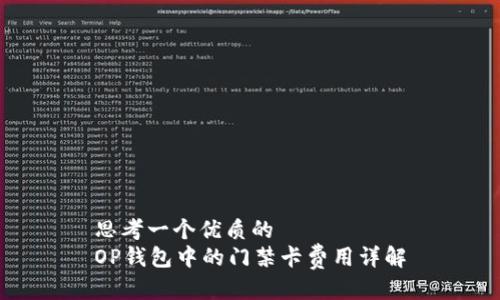 思考一个优质的  
OP钱包中的门禁卡费用详解