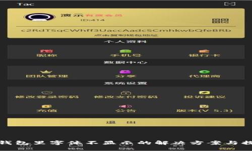 TP钱包里字体不显示的解决方案与探讨