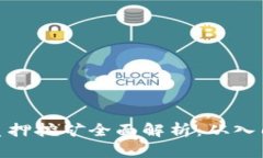 TP钱包质押挖矿全面解析：从入门到精通