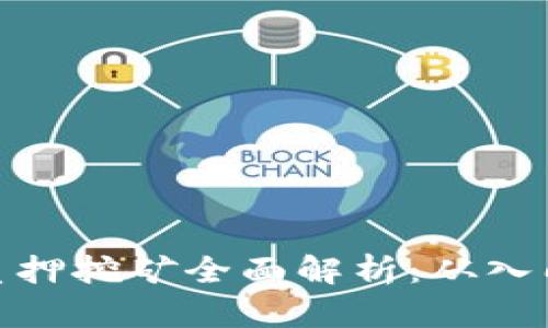 TP钱包质押挖矿全面解析：从入门到精通