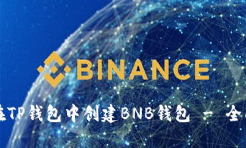 如何在TP钱包中创建BNB钱包 - 全面指南