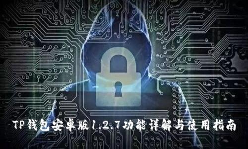 TP钱包安卓版1.2.7功能详解与使用指南