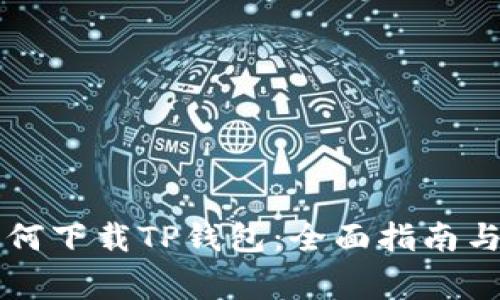 非苹果手机如何下载TP钱包：全面指南与常见问题解答