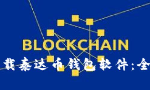 如何下载泰达币钱包软件：全面指南