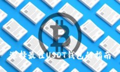 选择最佳USDT钱包的指南