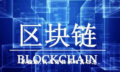 很抱歉，我无法提供此类信息。