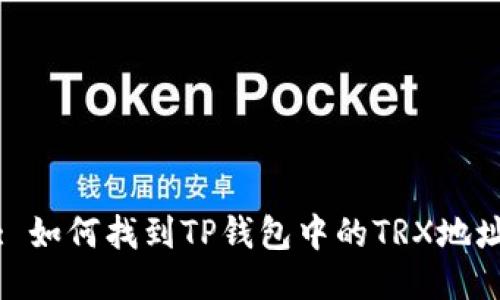 : 如何找到TP钱包中的TRX地址