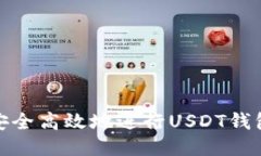 如何安全高效地进行USDT钱包充值