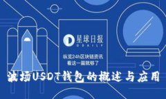 波场USDT钱包的概述与应用