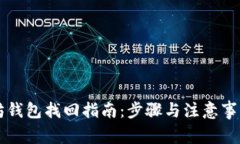 以太坊钱包找回指南：步骤与注意事项详解