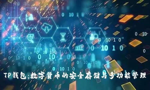 TP钱包：数字货币的安全存储与多功能管理