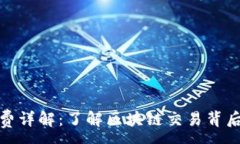 :TP钱包能量费详解：了解区块链交易背后的费用