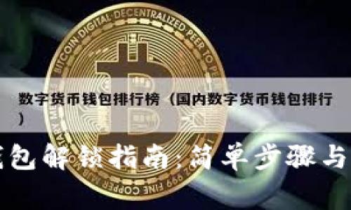 狗狗币钱包解锁指南：简单步骤与注意事项