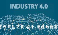 苹果版USDT官网钱包下载：安全、便捷的数字货币