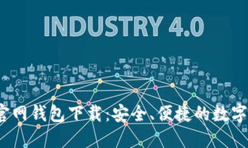 苹果版USDT官网钱包下载：安全、便捷的数字货币管理助手