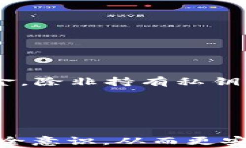 
  如何安全获取TP钱包私钥的方法与注意事项 / 

关键词：
 guanjianci TP钱包, 私钥, 数字货币 /guanjianci 

引言
TP钱包是一个流行的数字货币钱包，尤其在Ethereum及其生态系统中被广泛使用。用户在使用TP钱包进行数字资产的存储和交易时，私钥的安全性至关重要。私钥是用户对其数字资产的唯一控制权，任何获取到私钥的人都可访问和管理这些资产。此文将为您详细介绍如何获得TP钱包的私钥，并强调在此过程中需要注意的安全问题。

如何获得TP钱包私钥
首先，用户需要明确TP钱包的种类，因为每种种类的钱包在私钥生成和管理方面可能略有不同。TP钱包通常有热钱包和冷钱包两种类型，热钱包连接互联网，冷钱包则是离线存储的。以下是获得TP钱包私钥的主要方式：

h41. 创建新钱包/h4
在初次创建TP钱包时，系统会自动生成私钥和助记词。用户可以通过以下步骤获得私钥：
ul
   li下载并安装TP钱包应用程序。/li
   li选择创建新钱包，跟随系统的引导步骤输入相关信息。/li
   li系统会生成助记词和私钥，务必将这些信息保存在安全的地方，因为这是访问您的数字资产的唯一凭证。/li
/ul

h42. 导入现有钱包/h4
如果您已经拥有私钥或助记词，可以选择导入现有钱包。在TP钱包的界面中，通常会有“导入钱包”选项。输入您的私钥或助记词后，即可查看和管理相应的数字资产。但需要注意，任何人只要获得您的私钥，都将拥有您钱包中的所有资产。

注意事项
获得TP钱包私钥后，请务必遵循以下注意事项：
ul
   listrong安全存储：/strong私钥与助记词应该保存在安全的地方，如冷存储介质，不要随意分享给他人。/li
   listrong定期检查：/strong建议定期检查您的资产，确认没有未经授权的交易发生。/li
   listrong警惕钓鱼网站：/strong在获取或使用私钥时，确保访问是TP钱包的官方网站，避免钓鱼网站的风险。/li
/ul

常见问题解答

问题一：TP钱包的私钥会泄露吗？
私钥的泄露通常与使用习惯、网络安全和钓鱼攻击有关。许多用户因为不良的安全习惯而导致私钥被他人盗取。以下是一些防泄露措施：
ul
   li不在公共网络下使用TP钱包。/li
   li定期更改密码，并使用强密码。/li
   li保持设备的操作系统和相关应用程序更新。/li
   li请勿将私钥或助记词分享给任何人，包括声称是“TP钱包支持团队”的陌生人。/li
/ul
利用硬件钱包可以进一步保护私钥，硬件钱包将私钥存储离线，极大减少了被在线攻击的风险。

问题二：丢失私钥后该怎么办？
丢失私钥是最令人担忧的情况之一，因为一旦丢失，用户将永远失去对存储在该钱包中的数字资产的控制权。私钥如同一把钥匙，没有钥匙，就无法打开价值存储的“保险箱”。下面是一些应对措施：
投资者需重视对助记词的存储，因为助记词是恢复钱包的另一种方法。如果助记词已被妥善保留，使用助记词可以重新获得对数字资产的访问权限。但如果私钥和助记词都丢失，用户就无法再恢复钱包，因此我们建议用户在创建钱包时，在安全的地方存放助记词和私钥。

问题三：TP钱包如何确保私钥安全？
TP钱包开发团队采用多种技术手段和安全策略来确保私钥的安全。首先，所有私钥和钱包的状态数据都采用加密存储，确保即使设备被攻破，攻击者也无法直接获取到私钥。此外，TP钱包还可以设置二次验证、密码保护等措施，为用户资金提供额外的安全屏障。
在使用TP钱包时，用户可以启用生物识别功能（如指纹或面部识别），增加安全性。同时，建议用户在触及高风险交易后立即更改密码，从而确保资产不受威胁。

问题四：如何恢复丢失的TP钱包？
如果用户丢失了TP钱包，需要通过助记词进行恢复。助记词是由系统在创建钱包时生成的一组单词，用户在创建钱包后应立即记录并妥善存放。使用助记词恢复的流程如下：
ul
   li请选择“导入钱包”选项。/li
   li输入助记词，遵循系统指引完成钱包恢复过程。/li
/ul
若助记词也无法找到，用户将无法恢复钱包中的资产，因此在初始创建钱包时请务必保证助记词的安全提出。

问题五：TP钱包的私钥与地址的区别？
在讨论TP钱包时，很多用户会混淆私钥和地址。其实二者有着本质的不同：
ul
   listrong私钥：/strong是用户访问和控制其钱包中数字资产的唯一凭证，失去私钥意味着无法再访问相应的数字资产。/li
   listrong地址：/strong是用户在进行数字货币交易时，向他人提供的公钥形式，类似于银行账号。其他人可以将资金转账到该地址，但无法从该地址提取资金，除非持有私钥。/li
/ul
理解二者的关系有助于用户更好地管理和保护自己的资产。

结尾
获取和管理TP钱包的私钥是每位数字货币用户必须认真对待的事情。通过本篇文章，希望能够帮助您更好地理解TP钱包私钥的获取与管理方法，提升用户的安全意识，从而更安全地享受数字资产带来的便利与收益。