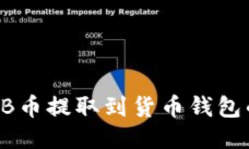 如何将SHIB币提取到货币钱包的详细指南