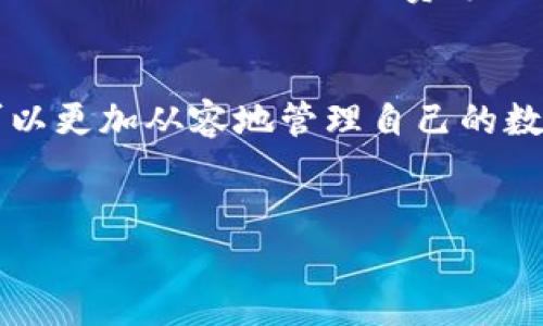 
t p钱包持币数量查询指南
关键词
t p钱包, 持币数量, 数字货币

引言
在当今数字货币飞速发展的时代，越来越多的人开始使用电子钱包来存储和管理自己的加密资产，其中t p钱包作为一种较为流行的数字资产管理工具，其持币数量的查询显得尤为重要。无论你是投资者还是交易者，及时了解自己持有的数字资产数量都能够帮助你作出更为合理的决策。本文将详细介绍如何通过t p钱包查询持币数量，并解答一些相关问题。

一、什么是t p钱包？
t p钱包是一种电子钱包，可以让用户存储、接收和发送各种加密货币。它的主要功能包括资金管理（如买入、卖出数字货币），资产展示（如查看持有的各种币种及其数量），安全存储（如保护私钥及助记词）等。t p钱包以其用户友好和高安全性获得了广泛的口碑。

二、如何查询t p钱包中的持币数量？
查询t p钱包的持币数量其实非常简单，通常可以通过以下几个步骤完成：

ul
    listrong1. 登录t p钱包：/strong打开钱包应用，将账户信息输入，登录到你的钱包账户中。/li
    listrong2. 找到资产页面：/strong在钱包主页，通常会有一个“资产”或“我的资金”选项，点击进入。/li
    listrong3. 查看持币数量：/strong在资产页面，你将能够看到你所持有的各类币种及其数量。/li
/ul

这里需要注意的是，不同版本的钱包在界面设计上可能会存在差别，但总的来说，查持币数量的步骤都是相似的。

三、常见问题解答

1. t p钱包支持哪些数字货币？
t p钱包的支持币种种类较多，常见的包括比特币（BTC）、以太坊（ETH）、瑞波币（XRP）等主流数字货币。此外，t p钱包还有可能支持一些新兴的或者平台币（例如某些交易所发行的代币）。用户可通过钱包官方说明查看最新支持的币种列表以保持信息的更新。

2. 在t p钱包中查看历史交易记录如何操作？
查看历史交易记录是管理数字资产的重要环节，这不仅可以帮助你了解自己的交易习惯，还能帮助你追踪资金流动。一般来说，用户可以在钱包的“交易记录”或“历史记录”标签中找到相应的功能。点击后，用户可以看到每一笔交易的详细信息，包括交易时间、交易金额、交易类型（收入或支出）、交易状态等。通过这些信息，用户能对自己的交易行为有更深入的了解。

3. t p钱包是否安全？如何保护我的资产？
安全性是数字货币钱包最为重要的因素之一。t p钱包在安全性方面采取了多重措施，包括加密技术、二次验证、私钥保护等。用户也应当加强自身的安全意识，例如启用二次验证、定期更改密码、备份私钥和助记词等。此外，选择安全的网络环境进行交易，不轻信陌生人发送的链接或二维码，也是保护数字资产安全的重要措施。

4. 如果我忘记了t p钱包的密码，我该如何找回？
忘记密码是许多数字钱包用户常见的问题。大部分t p钱包在初次设置时都会提示用户保存助记词或恢复短语，便于在忘记密码时找回账户。如果用户忘记了密码，则可通过助记词进行账户恢复。具体的恢复步骤将在钱包应用中详细说明，用户只需按照提示逐步操作。在此也提醒用户在设置密码和备份助记词时，尽量选择复杂度较高的密码，并妥善保管备份信息，以防止信息泄露或遗失。

5. 我可以通过t p钱包进行交易吗？
是的，t p钱包不仅是一个存储和查询工具，许多t p钱包还支持直接在钱包内进行交易。用户可以方便地在钱包中进行买入、卖出、转账等交易。具体交易流程包括选择交易对、输入金额、确认并支付手续费等。需要注意的是，各个钱包的交易手续费用和处理时间可能会有所不同，因此用户在进行交易之前一定要确保了解相关费用，以避免不必要的损失。

结论
总的来说，t p钱包作为一个方便、灵活的数字货币管理工具，确实让用户能够方便地查看持币数量和进行交易。掌握了查询持币数量的基本步骤以及相关常见问题的解答后，用户可以更加从容地管理自己的数字资产。记住，安全第一，及时关注市场变化，使投资决策更加科学合理。

通过本文，我们希望能够帮助您对t p钱包有一个系统的了解。无论您是新手还是老手，希望您在数字货币的投资道路上顺利前行！ 

（内容到此为止）