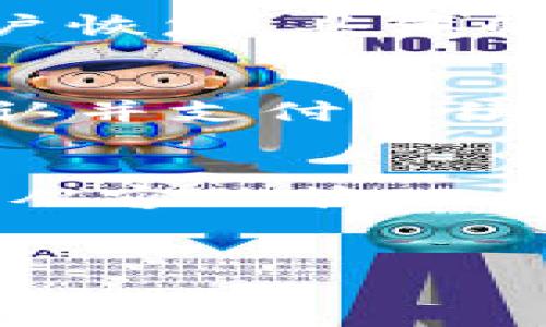 
t p钱包持币数量查询指南
关键词
t p钱包, 持币数量, 数字货币

引言
在当今数字货币飞速发展的时代，越来越多的人开始使用电子钱包来存储和管理自己的加密资产，其中t p钱包作为一种较为流行的数字资产管理工具，其持币数量的查询显得尤为重要。无论你是投资者还是交易者，及时了解自己持有的数字资产数量都能够帮助你作出更为合理的决策。本文将详细介绍如何通过t p钱包查询持币数量，并解答一些相关问题。

一、什么是t p钱包？
t p钱包是一种电子钱包，可以让用户存储、接收和发送各种加密货币。它的主要功能包括资金管理（如买入、卖出数字货币），资产展示（如查看持有的各种币种及其数量），安全存储（如保护私钥及助记词）等。t p钱包以其用户友好和高安全性获得了广泛的口碑。

二、如何查询t p钱包中的持币数量？
查询t p钱包的持币数量其实非常简单，通常可以通过以下几个步骤完成：

ul
    listrong1. 登录t p钱包：/strong打开钱包应用，将账户信息输入，登录到你的钱包账户中。/li
    listrong2. 找到资产页面：/strong在钱包主页，通常会有一个“资产”或“我的资金”选项，点击进入。/li
    listrong3. 查看持币数量：/strong在资产页面，你将能够看到你所持有的各类币种及其数量。/li
/ul

这里需要注意的是，不同版本的钱包在界面设计上可能会存在差别，但总的来说，查持币数量的步骤都是相似的。

三、常见问题解答

1. t p钱包支持哪些数字货币？
t p钱包的支持币种种类较多，常见的包括比特币（BTC）、以太坊（ETH）、瑞波币（XRP）等主流数字货币。此外，t p钱包还有可能支持一些新兴的或者平台币（例如某些交易所发行的代币）。用户可通过钱包官方说明查看最新支持的币种列表以保持信息的更新。

2. 在t p钱包中查看历史交易记录如何操作？
查看历史交易记录是管理数字资产的重要环节，这不仅可以帮助你了解自己的交易习惯，还能帮助你追踪资金流动。一般来说，用户可以在钱包的“交易记录”或“历史记录”标签中找到相应的功能。点击后，用户可以看到每一笔交易的详细信息，包括交易时间、交易金额、交易类型（收入或支出）、交易状态等。通过这些信息，用户能对自己的交易行为有更深入的了解。

3. t p钱包是否安全？如何保护我的资产？
安全性是数字货币钱包最为重要的因素之一。t p钱包在安全性方面采取了多重措施，包括加密技术、二次验证、私钥保护等。用户也应当加强自身的安全意识，例如启用二次验证、定期更改密码、备份私钥和助记词等。此外，选择安全的网络环境进行交易，不轻信陌生人发送的链接或二维码，也是保护数字资产安全的重要措施。

4. 如果我忘记了t p钱包的密码，我该如何找回？
忘记密码是许多数字钱包用户常见的问题。大部分t p钱包在初次设置时都会提示用户保存助记词或恢复短语，便于在忘记密码时找回账户。如果用户忘记了密码，则可通过助记词进行账户恢复。具体的恢复步骤将在钱包应用中详细说明，用户只需按照提示逐步操作。在此也提醒用户在设置密码和备份助记词时，尽量选择复杂度较高的密码，并妥善保管备份信息，以防止信息泄露或遗失。

5. 我可以通过t p钱包进行交易吗？
是的，t p钱包不仅是一个存储和查询工具，许多t p钱包还支持直接在钱包内进行交易。用户可以方便地在钱包中进行买入、卖出、转账等交易。具体交易流程包括选择交易对、输入金额、确认并支付手续费等。需要注意的是，各个钱包的交易手续费用和处理时间可能会有所不同，因此用户在进行交易之前一定要确保了解相关费用，以避免不必要的损失。

结论
总的来说，t p钱包作为一个方便、灵活的数字货币管理工具，确实让用户能够方便地查看持币数量和进行交易。掌握了查询持币数量的基本步骤以及相关常见问题的解答后，用户可以更加从容地管理自己的数字资产。记住，安全第一，及时关注市场变化，使投资决策更加科学合理。

通过本文，我们希望能够帮助您对t p钱包有一个系统的了解。无论您是新手还是老手，希望您在数字货币的投资道路上顺利前行！ 

（内容到此为止）