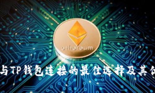 交易所与TP钱包连接的最佳选择及其优势分析