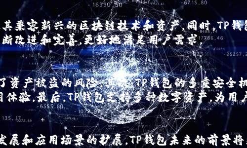 
  TP钱包技术方案详解/ 

关键词
 guanjianci TP钱包, 技术方案, 区块链/guanjianci 

引言
在近年来的数字货币飞速发展中，TP钱包作为一种新兴的数字资产管理工具，受到了广泛的关注和应用。随着区块链技术的不断进步，TP钱包的功能和表现也在不断提升。本文将详细探讨TP钱包的技术方案、工作原理，以及其在数字资产管理和交易过程中的应用价值。

TP钱包概述
TP钱包是一种去中心化的数字资产钱包，旨在为用户提供安全、便捷的数字资产管理和交易服务。它支持多种主流加密货币，如比特币、以太坊等，同时具有良好的用户体验。用户可以通过TP钱包管理和交易他们的数字资产，而不必依赖中心化交易所。TP钱包的核心技术方案包含多个关键模块，如私钥管理、安全加密、用户界面等。

TP钱包的技术架构
TP钱包的技术架构主要由以下几个部分组成：
ul
li用户接口层：为用户提供友好的操作界面，方便用户进行资产管理和交易。/li
li私钥管理层：负责用户私钥的生成、存储和管理，确保用户资产的安全性。/li
li网络层：提供与区块链网络的交互能力，支持多种区块链协议。/li
li安全层：实现多种安全机制，包括加密、身份验证等，保护用户信息。/li
li服务层：向用户提供各种增值服务，如行情查询、交易分析等。/li
/ul

TP钱包的私钥管理
在TP钱包中，私钥的管理至关重要。私钥是控制数字资产的唯一凭证，一旦私钥泄露，用户的资产将面临被盗风险。TP钱包采用先进的加密算法生成和存储私钥，用户的私钥不会上传至服务器，始终保留在用户的设备上。
此外，TP钱包支持助记词（Mnemonic Phrase）的使用，用户可以通过一组易记的词语来备份和恢复私钥。这种方式为用户提供了便利，同时增强了安全性。

安全机制
TP钱包的安全机制包括多重身份验证、加密存储和防钓鱼机制等。多重身份验证要求用户在敏感操作时提供额外的身份验证信息，进一步保证账户安全。加密存储则是通过强大的加密算法确保用户数据的安全，而防钓鱼机制则有助于识别并防止不法分子的攻击。

用户体验设计
TP钱包在用户体验设计上也下了功夫。无论是界面的简洁性，还是操作流畅度，TP钱包都力求让用户在资产管理时感到便捷舒适。此外，TP钱包也提供了多语言支持，使全球用户都能轻松使用。

TP钱包的应用场景
TP钱包广泛应用于个人用户的数字资产管理，也适用于中小型企业进行支付和收款。用户不仅能安全地存储和管理数字资产，还能方便地进行交易、兑换和转账。随着区块链应用场景的逐渐扩展，TP钱包也在不断引入新功能，以满足市场的需求。

相关问题探讨

问题一：TP钱包如何保证用户资产的安全性？
TP钱包的安全性是其核心竞争力之一。为了保障用户资产的安全，TP钱包采取了多重安全措施。首先，用户的私钥在本地生成并存储，确保私钥不被上传到任何第三方服务器。其次，TP钱包的安全层实现了多重身份验证机制，在进行敏感操作时，用户需提供额外的身份验证，如指纹识别、面部识别等。
除了传统的安全措施，TP钱包还引入了先进的加密算法，以保护用户数据不被破解。此外，TP钱包定期对系统进行安全审计，以发现并修复潜在的安全漏洞。最后，TP钱包提供详细的使用指南，教育用户如何防范网络钓鱼和其他安全威胁，从而增强用户自身的安全意识。

问题二：TP钱包的用户体验如何？
TP钱包在用户体验方面进行了详尽的设计，旨在为用户提供最优质的服务。首先，TP钱包的界面设计简洁直观，用户能够轻松找到所需的功能。通过清晰的分类和标签，用户可以快速进行资产管理、交易操作等。
其次，TP钱包专注于操作的流畅性。无论是创建钱包、转账、还是兑换数字资产，TP钱包的响应速度都非常快，避免了用户长时间等待的困扰。此外，TP钱包还提供一键备份和恢复功能，即使用户更换设备，也能轻松恢复资产，极大地提高了用户便捷性。

问题三：TP钱包支持哪些类型的数字资产？
TP钱包支持多种主流数字资产，包括比特币、以太坊、Ripple、Litecoin等。除了这些主流的数字货币，TP钱包也为一些新兴的代币提供了支持，使用户能够在一个平台上管理多种资产。同时，TP钱包定期更新其支持的资产列表，及时引入新兴的数字货币和代币，以满足用户的多样化需求。
为了帮助用户更好地管理不同类型的资产，TP钱包还提供了资产分类和排序功能，用户可以根据需求选择最常用的资产进行快速访问。这种灵活的资产管理方式有效提高了用户的使用效率。

问题四：TP钱包如何应对区块链技术的发展和变化？
区块链技术在迅速发展，新模型和新协议不断涌现，这对TP钱包提出了新的挑战。为应对这些变化，TP钱包的技术团队持续更新和软件架构，使其兼容新兴的区块链技术和资产。同时，TP钱包与多家区块链项目进行合作，共同探索新技术应用。
通过对行业趋势的及时监测和市场分析，TP钱包能够快速适应变化，为用户提供最新的功能和服务。此外，TP钱包还鼓励用户提供反馈，使其不断改进和完善，更好地满足用户需求。

问题五：使用TP钱包进行交易和管理数字资产的优势是什么？
使用TP钱包进行数字资产的交易和管理有多个明显的优势。首先，TP钱包提供了一种去中心化的解决方案，用户无需依赖中心化交易所，降低了资产被盗的风险。其次，TP钱包的多重安全机制和加密存储为用户提供了高度的安全性，用户能够以较低的风险进行交易。
另一方面，TP钱包的操作流畅、界面友好，使得用户在使用过程中感受到极大的便利。用户能够轻松进行资产管理、交易和兑换操作，提升了使用体验。最后，TP钱包支持多种数字资产，为用户提供了一站式的解决方案，让用户能够更方便地管理自己的投资组合。

结语
TP钱包作为一款新兴的数字资产管理工具，凭借其出色的安全性、用户体验和技术灵活性，正在日益受到用户的青睐。随着区块链技术的不断发展和应用场景的扩展，TP钱包未来的前景将更加广阔。希望本文能帮助读者更深入地了解TP钱包的技术方案及其应用价值。