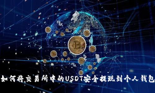 如何将交易所中的USDT安全提现到个人钱包