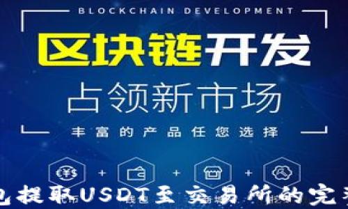 
TP钱包提取USDT至交易所的完整指南