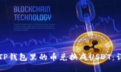 如何将TP钱包里的币兑换成USDT：详细指南