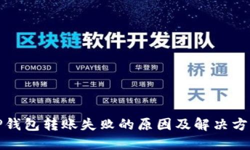 tP钱包转账失败的原因及解决方案