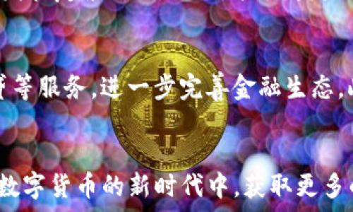  
  探索TP钱包与Cardano的完整结合与未来机遇 / 

关键词： 
 guanjianci TP钱包, Cardano, 加密货币 /guanjianci 

引言
在当今迅速发展的数字货币领域，各种加密货币和钱包的出现为用户提供了无限的投资机遇与便捷。TP钱包作为一种多功能的数字货币钱包，人们对其支持的各种加密货币组合充满期待。而Cardano，则以其创新的智能合约平台和强大的技术背景受到广泛关注。本文将详细探讨TP钱包如何与Cardano结合，并深入分析这种结合的未来机遇。

TP钱包概述
TP钱包是一款便捷且安全的数字货币钱包应用，支持多种加密货币的存储和交易。其界面友好，易于上手，是加密货币投资者的热门选择之一。TP钱包不仅支持ERC20代币，用户还可以方便地进行DeFi项目的参与。同时，TP钱包还具有较强的安全性，通过多重加密技术和去中心化的特性，为用户的数字资产提供了有效的保护。

Cardano简介
Cardano是由全球知名工程师和科学家共同开发的一个区块链平台，旨在构建一个安全、可扩展和可持续的智能合约环境。Cardano的核心技术是Ouroboros共识协议，这是一种基于权益证明（PoS）的生态系统，具有低能耗和高效率的优点。Cardano还在技术架构上实施了分层设计，使得链上治理和合约执行更加清晰和高效。随着生态系统的不断扩大，Cardano已吸引了越来越多的开发者和投资者的关注。

TP钱包与Cardano的结合
TP钱包与Cardano的结合意味着TP钱包用户可以更方便地存储和管理Cardano资产，包括ADA代币及相关的智能合约应用。在TP钱包内，用户可以轻松访问Cardano生态系统的各项功能，如参与Staking、DeFi项目、以及使用去中心化应用（DApp）。这种结合不仅为用户投资Cardano提供了便捷的途径，也为TP钱包增加了更多的应用场景与用户粘性。

TP钱包的优势
TP钱包相比其他传统钱包，具备多项优势。首先是用户友好的操作界面，用户无需具备复杂的技术背景便可轻松上手；其次是其安全性，TP钱包采用业内先进的加密技术，保障用户资产的安全；最后，TP钱包的跨链支持使得用户不仅能存储自己的ADA资产，还能够快速交易其他数字货币，提升整体流动性。

Cardano生态系统的潜力
Cardano在技术上不断创新，其生态系统正在扩展，涵盖DeFi、NFT、游戏等多个领域。随着越来越多的开发者加入Cardano生态，它的发展潜力不可小觑。同时，Cardano的可持续性与低能耗特点也符合当今社会对环保的诉求，未来可能会吸引更多的主流投资者。

结合 Cardano 的钱包功能拓展
TP钱包若能不断推出与Cardano相关的新功能，比如支持智能合约的签署、链上治理投票等，将极大提升用户体验。通过引入更多Cardano特有的技术，TP钱包不仅能提高自身的竞争力，还能与Cardano的生态深度融合，为用户提供更多可能性。

未来发展趋势
TP钱包与Cardano的结合将创造出更多的投资机会和使用场景。未来，我们可以期待TP钱包持续推出更多与Cardano相关的服务与产品。同时，随着Cardano生态的日渐成熟，各种创新应用也会随之而来，我们所处的加密世界将越来越丰富、繁荣。

常见问题解答
问题一：TP钱包如何确保用户资产的安全性？
TP钱包在安全性方面采取了一系列措施。首先，它采用了高强度的加密标准来保护用户的私钥和交易数据。其次，TP钱包使用了多重验证机制，不管是用户登录还是进行交易，都需要经过严格的身份验证，进一步确保安全。此外，TP钱包还有冷存储选项，用户可以选择将其资产离线存储，避免在线黑客攻击的风险。最后，TP钱包还定期更新其安全协议，及时修补任何潜在的安全漏洞，确保用户的数字资产始终处于安全状态。

问题二：如何在TP钱包内参与Cardano的Staking？
在TP钱包内参与Cardano的Staking相对简单。用户首先需要在TP钱包中添加Cardano资产。此后，在钱包界面中选择“Staking”选项，系统会列出适合的Staking池。用户可以根据池子的收益率、锁仓期等参数进行选择。确保选择一个信誉良好的Staking池，以降低风险。确认选择后，按照系统提示进行确认，即可完成Staking。值得注意的是，用户在Staking期间应定期查看收益和池子的表现，必要时可考虑更换池子以获得更高的收益。

问题三：TP钱包如何支持Cardano的去中心化应用（DApps）？
TP钱包通过兼容Cardano的智能合约和DApp平台，来支持Cardano生态的去中心化应用。用户可以通过TP钱包访问Cardano网络上的各类DApps，例如去中心化交易所、借贷平台等。用户只需在TP钱包中找到DApp选项，选择相关应用进行连接，随后完成必要的认证和授权，便可开始使用。TP钱包通过提供便捷的接口和原生支持，使得用户在Cardano生态中能够轻松互动并参与各种去中心化应用的操作。此外，TP钱包也积极与开发者合作，推动DApp在平台上的落地和应用。

问题四：Cardano未来能否超越以太坊？
Cardano的设计理念和技术构架使其具备了极大的潜力，尤其是在可持续性和可扩展性这一方面。由于Cardano采用了分层架构，使得智能合约和链上治理的提升互不干扰，相比于以太坊当前面临的扩展瓶颈，Cardano能够更好地处理高并发和复杂操作。然而，能否超越以太坊还取决于实际的用户需求与社区支持。以太坊作为目前领市场份额最大的智能合约平台，其强大的开发者社区与生态应用的成熟度，也对Cardano构成了一定挑战。未来的竞争将不仅是技术的角逐，更是社区、生态等多方面的综合较量。

问题五：TP钱包可能有哪些未来的扩展功能？
展望未来，TP钱包可能推出多种扩展功能来增强用户体验和钱包的综合性。首先是跨链交易，TP钱包可能会支持更多的区块链资产，用户在同一平台上能进行更方便的交易。其次，TP钱包可能加入更多与DeFi相关的功能，例如流动性挖掘、借贷等服务，进一步完善金融生态。此外，也有可能引入社交交易功能，让用户可以分享投资策略或进行资产互换。最后，为了响应环保的号召，TP钱包或许会推出绿色投资选项，允许用户投资于生态友好型的项目，推动可持续发展的理念。

总结
通过TP钱包与Cardano的结合，用户不仅能享受到便捷的数字货币管理服务，还能深度参与到Cardano的生态系统中。无论是安全性、功能性还是未来的发展潜力，TP钱包和Cardano都展现出了良好的前景。用户应抓住这一机遇，积极参与到数字货币的新时代中，获取更多的投资收益和体验。