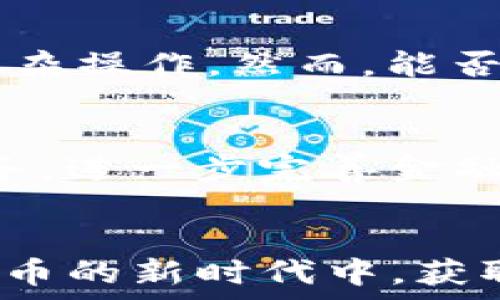  
  探索TP钱包与Cardano的完整结合与未来机遇 / 

关键词： 
 guanjianci TP钱包, Cardano, 加密货币 /guanjianci 

引言
在当今迅速发展的数字货币领域，各种加密货币和钱包的出现为用户提供了无限的投资机遇与便捷。TP钱包作为一种多功能的数字货币钱包，人们对其支持的各种加密货币组合充满期待。而Cardano，则以其创新的智能合约平台和强大的技术背景受到广泛关注。本文将详细探讨TP钱包如何与Cardano结合，并深入分析这种结合的未来机遇。

TP钱包概述
TP钱包是一款便捷且安全的数字货币钱包应用，支持多种加密货币的存储和交易。其界面友好，易于上手，是加密货币投资者的热门选择之一。TP钱包不仅支持ERC20代币，用户还可以方便地进行DeFi项目的参与。同时，TP钱包还具有较强的安全性，通过多重加密技术和去中心化的特性，为用户的数字资产提供了有效的保护。

Cardano简介
Cardano是由全球知名工程师和科学家共同开发的一个区块链平台，旨在构建一个安全、可扩展和可持续的智能合约环境。Cardano的核心技术是Ouroboros共识协议，这是一种基于权益证明（PoS）的生态系统，具有低能耗和高效率的优点。Cardano还在技术架构上实施了分层设计，使得链上治理和合约执行更加清晰和高效。随着生态系统的不断扩大，Cardano已吸引了越来越多的开发者和投资者的关注。

TP钱包与Cardano的结合
TP钱包与Cardano的结合意味着TP钱包用户可以更方便地存储和管理Cardano资产，包括ADA代币及相关的智能合约应用。在TP钱包内，用户可以轻松访问Cardano生态系统的各项功能，如参与Staking、DeFi项目、以及使用去中心化应用（DApp）。这种结合不仅为用户投资Cardano提供了便捷的途径，也为TP钱包增加了更多的应用场景与用户粘性。

TP钱包的优势
TP钱包相比其他传统钱包，具备多项优势。首先是用户友好的操作界面，用户无需具备复杂的技术背景便可轻松上手；其次是其安全性，TP钱包采用业内先进的加密技术，保障用户资产的安全；最后，TP钱包的跨链支持使得用户不仅能存储自己的ADA资产，还能够快速交易其他数字货币，提升整体流动性。

Cardano生态系统的潜力
Cardano在技术上不断创新，其生态系统正在扩展，涵盖DeFi、NFT、游戏等多个领域。随着越来越多的开发者加入Cardano生态，它的发展潜力不可小觑。同时，Cardano的可持续性与低能耗特点也符合当今社会对环保的诉求，未来可能会吸引更多的主流投资者。

结合 Cardano 的钱包功能拓展
TP钱包若能不断推出与Cardano相关的新功能，比如支持智能合约的签署、链上治理投票等，将极大提升用户体验。通过引入更多Cardano特有的技术，TP钱包不仅能提高自身的竞争力，还能与Cardano的生态深度融合，为用户提供更多可能性。

未来发展趋势
TP钱包与Cardano的结合将创造出更多的投资机会和使用场景。未来，我们可以期待TP钱包持续推出更多与Cardano相关的服务与产品。同时，随着Cardano生态的日渐成熟，各种创新应用也会随之而来，我们所处的加密世界将越来越丰富、繁荣。

常见问题解答
问题一：TP钱包如何确保用户资产的安全性？
TP钱包在安全性方面采取了一系列措施。首先，它采用了高强度的加密标准来保护用户的私钥和交易数据。其次，TP钱包使用了多重验证机制，不管是用户登录还是进行交易，都需要经过严格的身份验证，进一步确保安全。此外，TP钱包还有冷存储选项，用户可以选择将其资产离线存储，避免在线黑客攻击的风险。最后，TP钱包还定期更新其安全协议，及时修补任何潜在的安全漏洞，确保用户的数字资产始终处于安全状态。

问题二：如何在TP钱包内参与Cardano的Staking？
在TP钱包内参与Cardano的Staking相对简单。用户首先需要在TP钱包中添加Cardano资产。此后，在钱包界面中选择“Staking”选项，系统会列出适合的Staking池。用户可以根据池子的收益率、锁仓期等参数进行选择。确保选择一个信誉良好的Staking池，以降低风险。确认选择后，按照系统提示进行确认，即可完成Staking。值得注意的是，用户在Staking期间应定期查看收益和池子的表现，必要时可考虑更换池子以获得更高的收益。

问题三：TP钱包如何支持Cardano的去中心化应用（DApps）？
TP钱包通过兼容Cardano的智能合约和DApp平台，来支持Cardano生态的去中心化应用。用户可以通过TP钱包访问Cardano网络上的各类DApps，例如去中心化交易所、借贷平台等。用户只需在TP钱包中找到DApp选项，选择相关应用进行连接，随后完成必要的认证和授权，便可开始使用。TP钱包通过提供便捷的接口和原生支持，使得用户在Cardano生态中能够轻松互动并参与各种去中心化应用的操作。此外，TP钱包也积极与开发者合作，推动DApp在平台上的落地和应用。

问题四：Cardano未来能否超越以太坊？
Cardano的设计理念和技术构架使其具备了极大的潜力，尤其是在可持续性和可扩展性这一方面。由于Cardano采用了分层架构，使得智能合约和链上治理的提升互不干扰，相比于以太坊当前面临的扩展瓶颈，Cardano能够更好地处理高并发和复杂操作。然而，能否超越以太坊还取决于实际的用户需求与社区支持。以太坊作为目前领市场份额最大的智能合约平台，其强大的开发者社区与生态应用的成熟度，也对Cardano构成了一定挑战。未来的竞争将不仅是技术的角逐，更是社区、生态等多方面的综合较量。

问题五：TP钱包可能有哪些未来的扩展功能？
展望未来，TP钱包可能推出多种扩展功能来增强用户体验和钱包的综合性。首先是跨链交易，TP钱包可能会支持更多的区块链资产，用户在同一平台上能进行更方便的交易。其次，TP钱包可能加入更多与DeFi相关的功能，例如流动性挖掘、借贷等服务，进一步完善金融生态。此外，也有可能引入社交交易功能，让用户可以分享投资策略或进行资产互换。最后，为了响应环保的号召，TP钱包或许会推出绿色投资选项，允许用户投资于生态友好型的项目，推动可持续发展的理念。

总结
通过TP钱包与Cardano的结合，用户不仅能享受到便捷的数字货币管理服务，还能深度参与到Cardano的生态系统中。无论是安全性、功能性还是未来的发展潜力，TP钱包和Cardano都展现出了良好的前景。用户应抓住这一机遇，积极参与到数字货币的新时代中，获取更多的投资收益和体验。