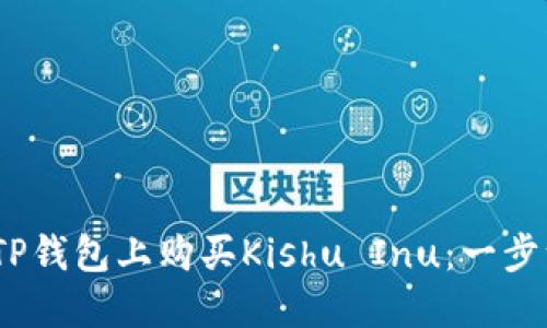 :如何在TP钱包上购买Kishu Inu：一步一步指南